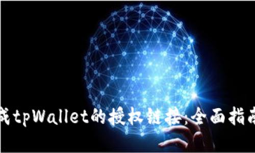 如何生成tpWallet的授权链接：全面指南与技巧