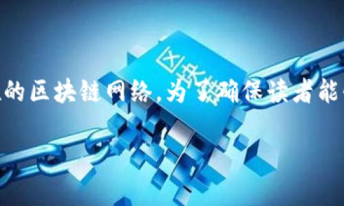 在这篇文章中，我们将深入探讨tpWallet，了解它的背景、功能，以及它所在的区块链网络。为了确保读者能够准确获取信息及相关的搜索需求，我们将提供一个友好的和相关关键词。

: 深入解析tpWallet：它是属于哪个区块链网络？