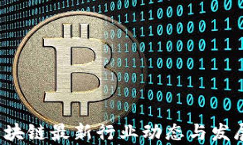 
2023年区块链最新行业动态与发展前景分析