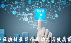 2023年区块链最新行业动态
