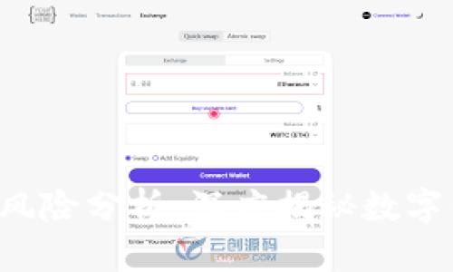tpWallet 安全风险分析：深度揭秘数字钱包的潜在危害