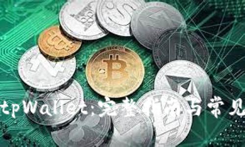 如何绑定tpWallet：完整指南与常见问题解答