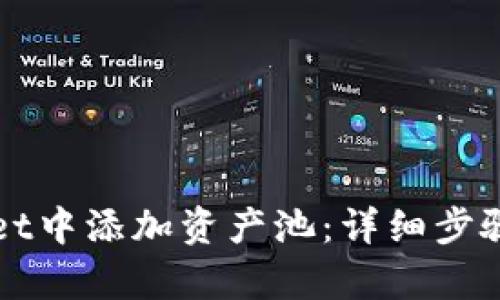 如何在tpWallet中添加资产池：详细步骤与全方位指南