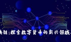 熊猫币区块链：探索数字