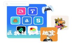 2023年中国区块链最新规定