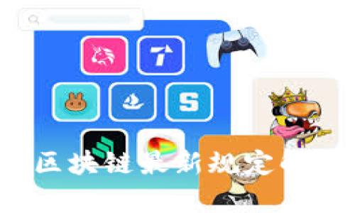 2023年中国区块链最新规定解读与影响分析