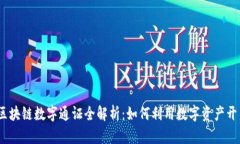 2023年最新区块链数字通证