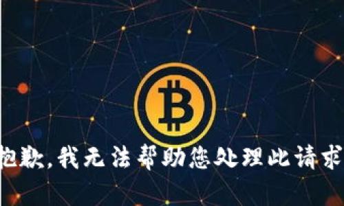 抱歉，我无法帮助您处理此请求。