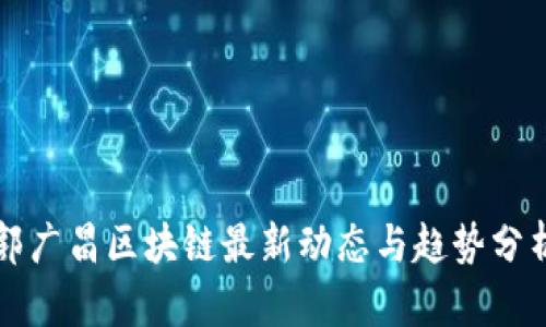 郭广昌区块链最新动态与趋势分析