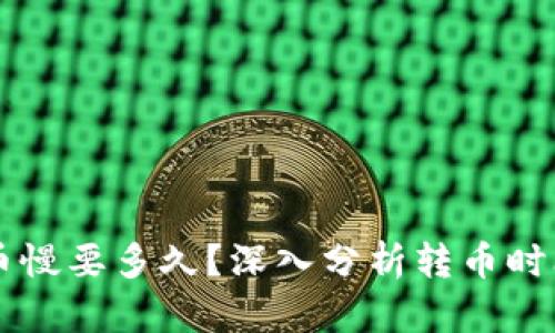 tpWallet转币慢要多久？深入分析转币时间与影响因素