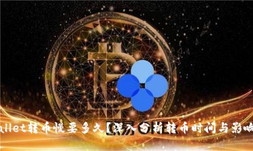 tpWallet转币慢要多久？深入分析转币时间与影响因素