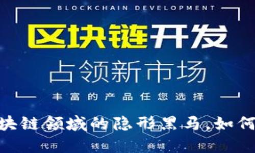 速币SWFTC：区块链领域的隐形黑马，如何颠覆传统金融？