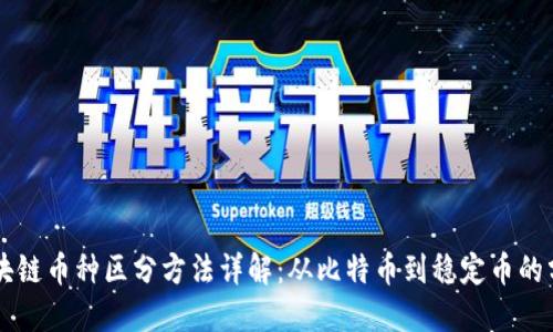 区块链币种区分方法详解：从比特币到稳定币的分类