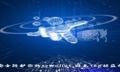 如何安全防护你的tpWalle