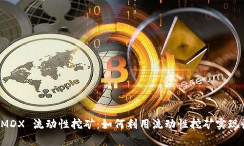tpWallet MDX 流动性挖矿：如何利用流动性挖矿实现收益最大化