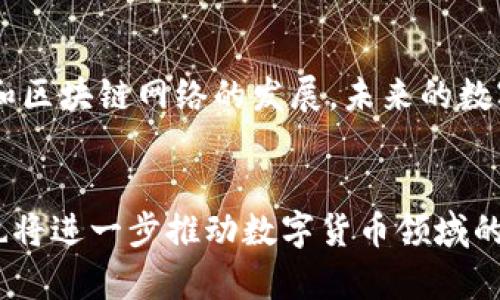   tpWallet转账打包需要两天，如何解决这一问题？ / 

 guanjianci tpWallet, 区块链转账, 数字货币 /guanjianci 

引言
在数字货币快速发展的今天，越来越多的人开始使用各种钱包进行数字资产的管理与转账。其中，tpWallet作为一款广受欢迎的钱包应用之一，因其便利性和安全性赢得了众多用户的青睐。然而，用户在使用tpWallet进行转账时，有时会遇到一个令人困扰的问题，那就是转账打包的时间可能长达两天。这期间不仅涉及资金流动的延迟，也可能影响用户的交易体验。本文将探讨造成此问题的原因，并提供可行的解决方案。

tpWallet的工作原理
理解tpWallet转账的基本工作原理是解决这一问题的基础。tpWallet采用区块链技术，所有的转账记录都需要经过矿工的打包确认才能正式生效。每一笔转账请求都会在网络中广播，矿工通过解决复杂的数学题来将这些交易打包到区块中。一旦打包成功，这笔交易就会被添加到区块链上，所有用户都可以查看。
转账的效率受到了网络拥堵程度、矿工手续费设置以及区块链本身的处理能力等多种因素的影响。这就是用户在使用tpWallet时，发现转账可能需要长时间打包的背后原因。

常见导致转账打包慢的原因
虽然tpWallet提供了一种方便的转账解决方案，但在特定情况下，用户依然可能面临转账延迟。以下是一些常见原因：
ul
    listrong网络拥堵：/strong如果大量用户同时进行转账，区块链网络的数据传输会变得繁忙，导致每笔交易的确认时间延长。/li
    listrong矿工手续费不足：/strong矿工通常以手续费作为激励。如果用户设置的手续费低于网络平均水平，矿工可能会优先处理那些手续费更高的交易。/li
    listrong区块链本身的技术限制：/strong区块链的技术结构决定了它的处理能力。在区块链拥堵或技术升级时，也可能出现较长的打包时间。/li
/ul

如何tpWallet的转账体验
为了解决转账延迟的问题，用户可以采取一些有效的措施。首先，了解并合理设置交易的矿工手续费是非常重要的。通常情况下，选择适中的手续费既能保证交易的确认，又不会造成经济上的过度支出。用户可以参考tpWallet内的手续费建议，以确保自己的转账得以快速处理。
其次，尽量选择在网络不繁忙的时段进行转账操作。通常，周末和节假日会有比工作日更少的用户在线，因此拥堵程度相对较低。此外，使用tpWallet提供的“快速转账”功能，也可以加速交易确认的速度。

有效的监控与跟踪转账状态
另外，用户应该学会使用区块链浏览器来监控自己的交易状态。通过输入自己的交易ID，用户能够即时查看交易是否已经被矿工确认及其当前处理状态。这种对于透明性和实时更新的信息可以让用户更好地把握交易的进展，也能及时发现问题并寻求解决方案。

总结与展望
尽管tpWallet转账的打包时间可能会因多种因素而延长，但通过合理设置手续费、选择合适的转账时机、监控交易状态等方法，用户依然能够有效提高转账的成功率和速度。随着技术的不断进步和区块链网络的发展，未来的数字货币转账体验将更加高效与流畅。用户的信任与期待，促使着区块链技术的不断革新，我们也期待着这一技术能够在不久的将来更加普及，为更多用户服务。

后续建议
为进一步提升用户体验，建议用户关注tpWallet的更新动态与版本发布，以便获取更好的服务。同时，与其他用户分享自己的使用经验，互相解答在使用过程中遇到的问题，形成良好的社区支持，也将进一步推动数字货币领域的发展。最终，希望每位tpWallet用户都能愉快顺利地进行数字资产的管理与转账。