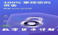 区块链游戏中常用的数字