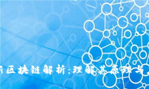 比特币新区块链解析：理解其原理与应用价值