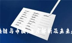 区块链与币圈：深度解析