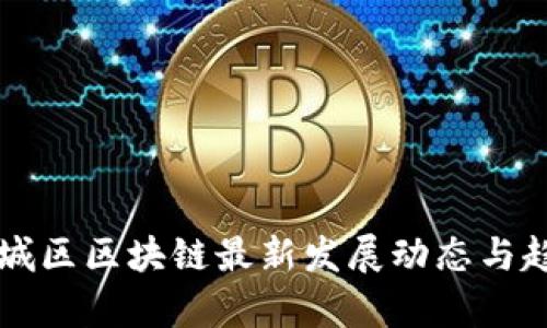 长沙望城区区块链最新发展动态与趋势分析