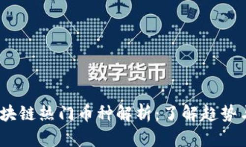 2020年区块链热门币种解析：了解趋势与投资机会