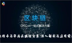 比特币与华为区块链交易