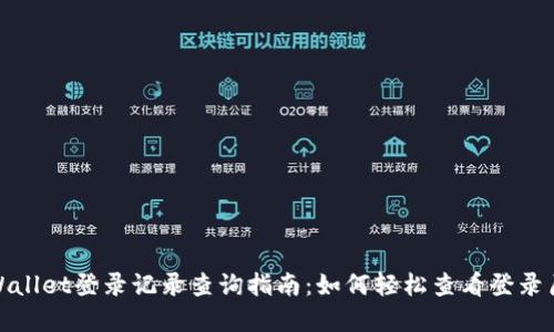 tpWallet登录记录查询指南：如何轻松查看登录历史