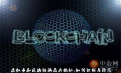 虚拟币和区块链骗局大揭