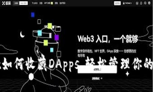 tpWallet如何收藏DApps，轻松管理你的数字资产