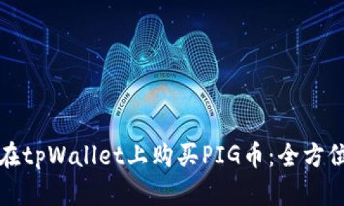 如何在tpWallet上购买PIG币：全方位指南