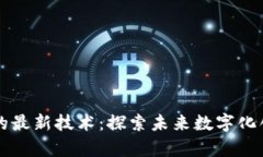 区块链外的最新技术：探
