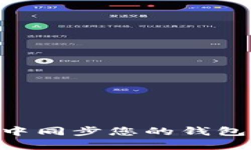 如何在tpWallet中同步您的钱包：详细步骤与指南