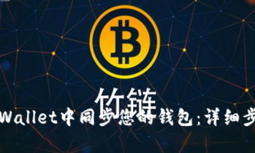 如何在tpWallet中同步您的钱包：详细步骤与指南