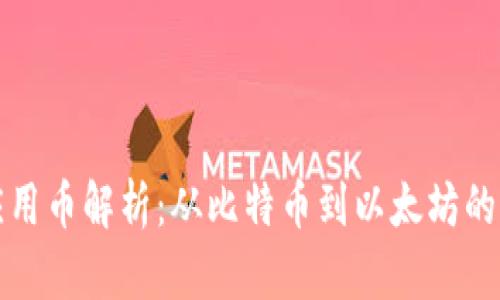 区块链应用币解析：从比特币到以太坊的广阔天地