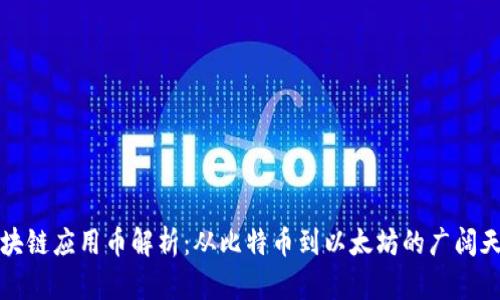 区块链应用币解析：从比特币到以太坊的广阔天地