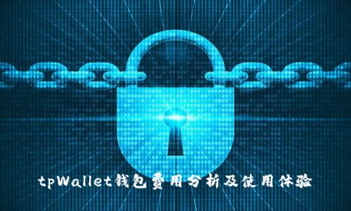 tpWallet钱包费用分析及使用体验