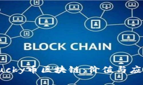 深入探索Lucky币区块链：价值与应用的多面性