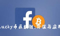 深入探索Lucky币区块链：价