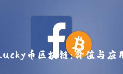 深入探索Lucky币区块链：价值与应用的多面性