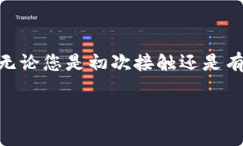 在这个信息快速发展的时代，越来越多的人开始使用数字货币和相关的数字钱包。tpWallet作为一个方便实用的数字钱包，吸引了很多用户。无论您是初次接触还是有一定经验的用户，了解如何将资金转入tpWallet都是至关重要的。本文将为您详细介绍如何将资金转入tpWallet，涵盖各种方法和注意事项。

如何将资金转入tpWallet：详细指南和注意事项