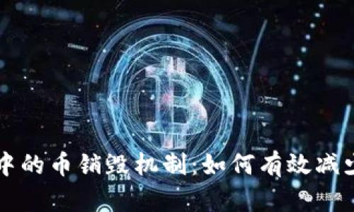 区块链技术中的币销毁机制：如何有效减少市场流通量