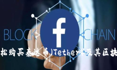 如何轻松购买泰达币（Tether）及其区块链简介