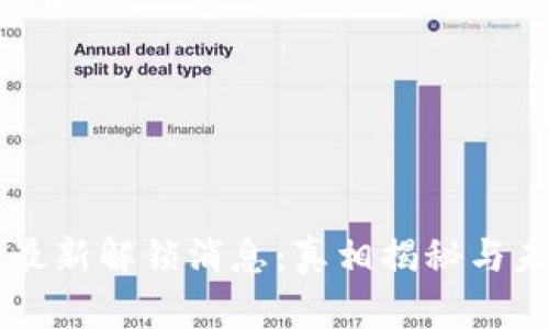 区块链最新解锁消息：真相揭秘与未来展望
