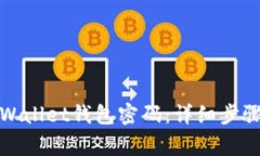 如何更改tpWallet钱包密码：