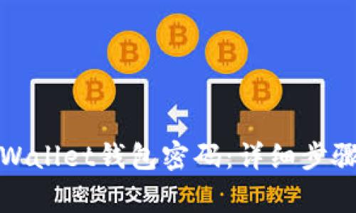 如何更改tpWallet钱包密码：详细步骤与注意事项