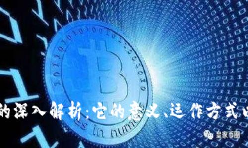 币网区块链的深入解析：它的意义、运作方式以及应用前景