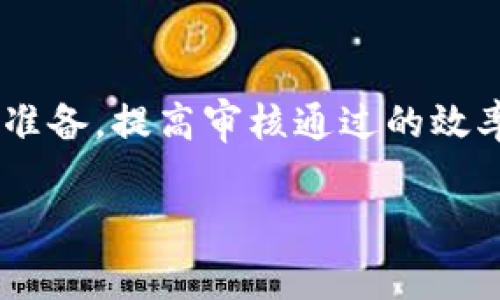   tpWallet Logo审核时间详解：需要多久？ / 

 guanjianci tpWallet, Logo审核, 审核时间 /guanjianci 

引言
在数字资产迅猛发展的今天，很多用户希望借助不同的工具和平台来管理自己的数字货币。在这个过程中，tpWallet作为一种受欢迎的钱包，为用户提供了安全、便捷的数字资产管理服务。而在使用tpWallet时，用户常常会遇到一个问题，那就是Logo审核的时间究竟需要多久？了解这一点对于用户的使用体验和品牌认知至关重要。

什么是tpWallet Logo审核？
Logo审核是指在tpWallet平台上，用户提交自己的品牌Logo并等待其通过审核的过程。这个过程不仅是品牌形象的一部分，也为用户提供了一个识别和信任的依据。通过审核后，Logo将展示在用户界面中，以便用户能够快速识别和使用该品牌的相关服务。

tpWallet Logo审核的流程
Logo审核并非随意进行，而是需要经过一系列步骤。这些步骤包括提交申请、初步审核、反馈与修改以及最终审核。用户在提交Logo时，需要确保其符合tpWallet的品牌形象和接受的标准。

审核时间的影响因素
审核时间的长短通常受到多个因素的影响。首先，提交的Logo质量和格式是一个关键因素。高质量且符合要求的Logo可以更容易通过审核，反之则可能需要更长时间进行修改和再次审核。其次，审核团队的工作负荷也会影响审核进度。在高峰期，审核可能会略有延迟。

一般情况下的审核时间
总体来说，tpWallet Logo的审核时间通常在几天到一周之间。但这一时间并不是绝对的，具体情况还需要根据当时的审核情况来判断。为了提高审核效率，建议用户在提交Logo时仔细阅读相关要求，确保提交的内容能符合标准，这样可以有效缩短审核所需的时间。

如何加快审核速度
尽管审核时间的长度受到了多种因素的影响，但用户仍然可以采取一些措施来加快审核速度。首先，提前准备好符合要求的Logo，并确保其质量。这不仅有助于通过审核，还能减少反馈和修改的时间。其次，定期关注审核进度，并及时与审核团队进行沟通，确保信息的传递畅通无阻。如果需要修改Logo，用户应尽快反馈，以免造成审核延误。

成功通过审核后的步骤
当Logo顺利通过审核后，用户可以在tpWallet中看到自己的品牌Logo。此时，用户应积极宣传和推广自己的品牌，以最大化地利用这一展现机会。同时，保持与tpWallet的良好互动也有助于未来在其他方面的合作和支持。

总结
在tpWallet进行Logo审核是一个重要的过程，它不仅关乎品牌形象的呈现，也影响着用户的整体体验。了解审核的时间及相关因素，有助于用户做好充分的准备，提高审核通过的效率。通过合理安排和积极沟通，用户可以更加顺利地完成Logo审核，进而在数字资产管理的旅程中，获得更好的效果。

希望本文能够帮助到正在进行tpWallet Logo审核的用户，让你们对审核时间有更清晰的认识，并能够顺利地通过审核，展示自己的品牌形象！
