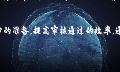   tpWallet Logo审核时间详解：需要多久？ / 

 guanjianci tpWallet, Logo审核, 审核时间 /guanjianci 

引言
在数字资产迅猛发展的今天，很多用户希望借助不同的工具和平台来管理自己的数字货币。在这个过程中，tpWallet作为一种受欢迎的钱包，为用户提供了安全、便捷的数字资产管理服务。而在使用tpWallet时，用户常常会遇到一个问题，那就是Logo审核的时间究竟需要多久？了解这一点对于用户的使用体验和品牌认知至关重要。

什么是tpWallet Logo审核？
Logo审核是指在tpWallet平台上，用户提交自己的品牌Logo并等待其通过审核的过程。这个过程不仅是品牌形象的一部分，也为用户提供了一个识别和信任的依据。通过审核后，Logo将展示在用户界面中，以便用户能够快速识别和使用该品牌的相关服务。

tpWallet Logo审核的流程
Logo审核并非随意进行，而是需要经过一系列步骤。这些步骤包括提交申请、初步审核、反馈与修改以及最终审核。用户在提交Logo时，需要确保其符合tpWallet的品牌形象和接受的标准。

审核时间的影响因素
审核时间的长短通常受到多个因素的影响。首先，提交的Logo质量和格式是一个关键因素。高质量且符合要求的Logo可以更容易通过审核，反之则可能需要更长时间进行修改和再次审核。其次，审核团队的工作负荷也会影响审核进度。在高峰期，审核可能会略有延迟。

一般情况下的审核时间
总体来说，tpWallet Logo的审核时间通常在几天到一周之间。但这一时间并不是绝对的，具体情况还需要根据当时的审核情况来判断。为了提高审核效率，建议用户在提交Logo时仔细阅读相关要求，确保提交的内容能符合标准，这样可以有效缩短审核所需的时间。

如何加快审核速度
尽管审核时间的长度受到了多种因素的影响，但用户仍然可以采取一些措施来加快审核速度。首先，提前准备好符合要求的Logo，并确保其质量。这不仅有助于通过审核，还能减少反馈和修改的时间。其次，定期关注审核进度，并及时与审核团队进行沟通，确保信息的传递畅通无阻。如果需要修改Logo，用户应尽快反馈，以免造成审核延误。

成功通过审核后的步骤
当Logo顺利通过审核后，用户可以在tpWallet中看到自己的品牌Logo。此时，用户应积极宣传和推广自己的品牌，以最大化地利用这一展现机会。同时，保持与tpWallet的良好互动也有助于未来在其他方面的合作和支持。

总结
在tpWallet进行Logo审核是一个重要的过程，它不仅关乎品牌形象的呈现，也影响着用户的整体体验。了解审核的时间及相关因素，有助于用户做好充分的准备，提高审核通过的效率。通过合理安排和积极沟通，用户可以更加顺利地完成Logo审核，进而在数字资产管理的旅程中，获得更好的效果。

希望本文能够帮助到正在进行tpWallet Logo审核的用户，让你们对审核时间有更清晰的认识，并能够顺利地通过审核，展示自己的品牌形象！