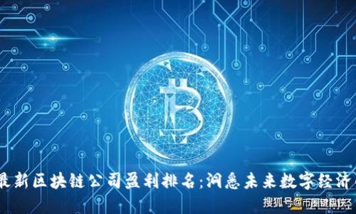 2023最新区块链公司盈利排名：洞悉未来数字经济的关键