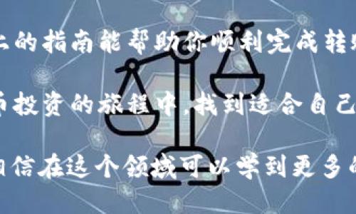   tpWallet转账至冷钱包的详细指南 / 

 guanjianci tpWallet, 冷钱包, 加密货币转账 /guanjianci 

什么是tpWallet？
tpWallet是一款广受欢迎的多功能加密钱包，允许用户存储、接收和发送多种加密货币。它的用户友好界面和强大的安全功能，使其成为加密货币爱好者和投资者的理想选择。随着数字货币的不断发展，安全性显得尤为重要。为了保护资产，许多人选择将资金转移到冷钱包中，以降低在线环境的风险。

冷钱包的概念
在进一步探讨如何将资金从tpWallet转移到冷钱包之前，理解冷钱包的概念至关重要。冷钱包是一种不与互联网连接的加密存储工具，通常以硬件或纸质形式存在。这使得冷钱包在抵抗黑客攻击、网络盗窃等方面具有显著优势，被广泛认为是一种安全的加密货币存储方式。

为什么要将资金转移到冷钱包？
安全是转移资金至冷钱包的主要原因。在线钱包虽然方便，但其潜在的风险较高。黑客攻击、钓鱼诈骗等事件层出不穷，使得投资者面临巨大的资金安全隐患。因此，将资金转移至冷钱包，能够有效降低风险，保护用户的资产。在长期投资的策略中，冷钱包为用户提供了一个更加稳妥的存储选择。

步骤一：准备冷钱包
在执行转账操作之前，务必确保你拥有一个安全的冷钱包。市场上有多种类型的冷钱包，例如硬件钱包（如Ledger或Trezor）和纸质钱包。选择时，考虑其品牌信誉和用户反馈，以确保你选择的冷钱包可靠且安全。一旦取得冷钱包，请遵循其设置说明以确保其正常运作。

步骤二：获取冷钱包的接收地址
冷钱包通常会生成一个唯一的接收地址，这是转账的目的地。在你的冷钱包程序中找到“接收”选项，并复制生成的地址。请务必核对该地址，确保没有错误；地址一旦出错，资金将无法找回。保持冷钱包的私钥或助记词的安全，切勿泄露给他人。

步骤三：打开tpWallet
现在，打开你的tpWallet应用程序或网站。在登录之后，你需要找到“发送”或“转账”选项。这个步骤非常关键，因为你需要进入转账界面，才能进行后续操作。

步骤四：填写转账信息
在转账界面，填写你刚刚从冷钱包中复制的接收地址。同时，输入你希望转移的金额。在这个过程中，仔细检查所有输入的信息，特别是接收地址。任何小错误都有可能导致资金丢失。确认无误后，你可以选择转账手续费的等级，通常较高的手续费会加快确认速度。

步骤五：确认转账
在仔细检查了一切信息无误后，点击“确认”进行转账。tpWallet可能会要求你进行身份验证，确保是你本人进行的操作。这一环节非常重要，可以有效防止不必要的资金损失。一旦转账请求发送，系统将处理该请求，并稍后返回确认信息。

步骤六：等待转账完成
转账完成后，你可以在tpWallet的交易记录中查看相关信息。同时，耐心等待区块链网络确认。通常情况下，转账所需时间与网络拥堵情况密切相关。在冷钱包中查看余额，需稍等片刻，确保交易已被网络确认。

总结与注意事项
将资金从tpWallet转移到冷钱包是一个相对简单的过程，但用户需保持高度警惕。确保每一个步骤都清晰准确，尤其是接收地址的输入，错误输入可能导致资金的不可逆损失。此外，定期检查冷钱包的安全性和功能，能为你在加密货币投资中保驾护航。

在加密货币投资的世界中，保护资产安全是每位投资者都需面对的重要议题。使用冷钱包作为存储方案，无疑能大大降低风险。希望以上的指南能帮助你顺利完成转账操作，并在未来的投资旅程中更加得心应手。

在选择冷钱包时，务必关注其功能和用户反馈，不同的冷钱包可能在安全性、易用性和支持的货币种类上有所不同。希望你能在加密货币投资的旅程中，找到适合自己的安全存储方式，并享受这个快速发展的数字资产领域带来的机遇。

总之，利用tpWallet转账至冷钱包并非难事，但每一步的细心与谨慎，都是保护自己资产安全的必经之路。未来，随着市场的不断变化，相信在这个领域可以学到更多的知识和技巧，不仅仅是如何转账，更是如何在这个充满挑战的数字资本市场中稳健前行。